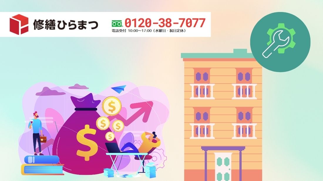 大規模修繕・予算策定の悩みは「修繕ひらまつ」へ――現場目線で実務を徹底サポート
