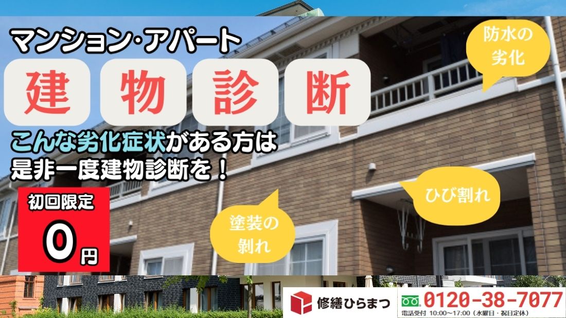 組織的修繕計画の相談は「修繕ひらまつ」へ―資料整備・稟議取得の課題も専門家がサポート