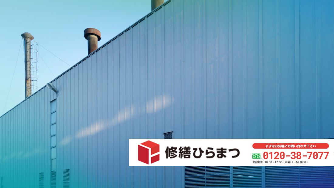 工場屋根修理は「修繕ひらまつ」にご相談ください