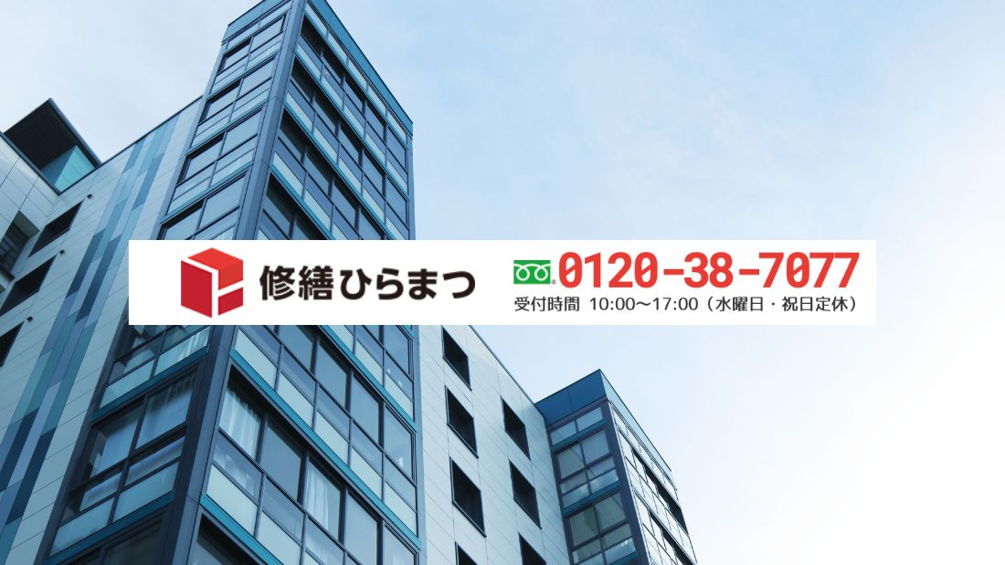 修繕ひらまつへ大規模修繕の適正判断をご相談ください