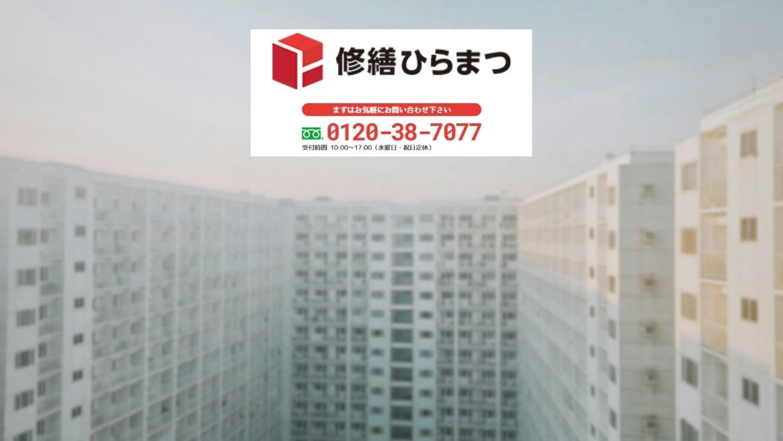 修繕ひらまつへ―総合対応による効率的かつ透明な大規模修繕を