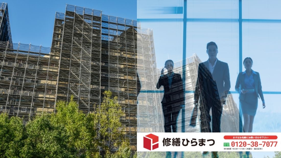 修繕ひらまつへ―情報収集と主体的意思決定で資産価値を守る