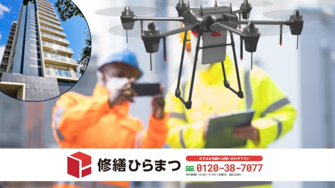 非接触で“安全かつ精度の高い診断”を|赤外線調査は修繕ひらまつへ