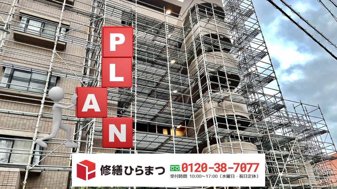 資材高騰時代の長期修繕計画の立て直しは修繕ひらまつへの相談が近道です