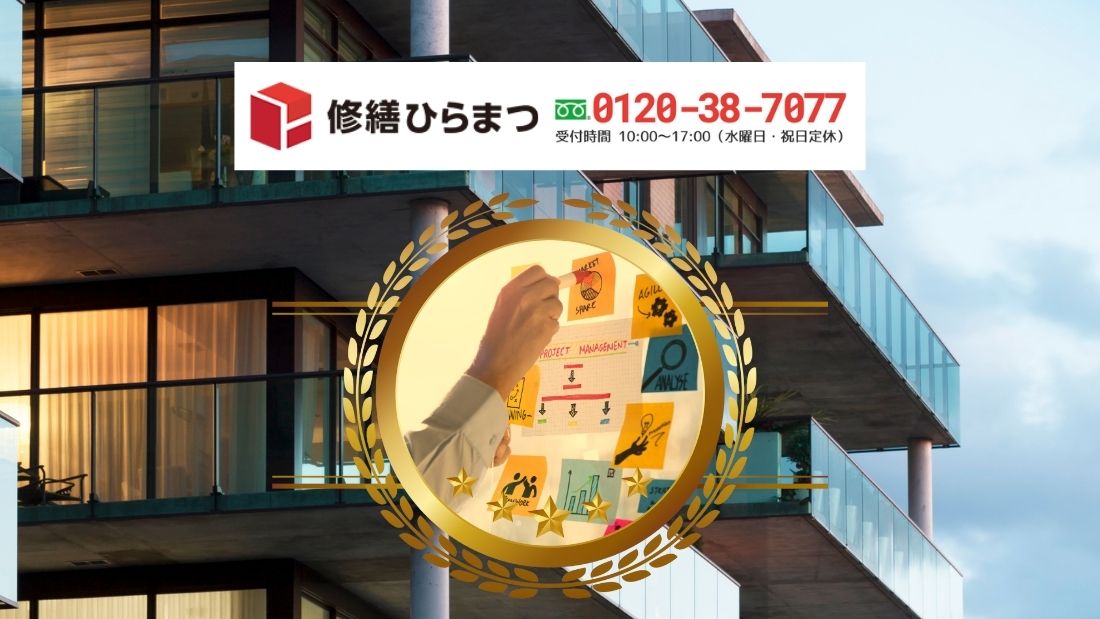 修繕ひらまつへご相談を｜名古屋市の管理計画認定制度を事業戦略に組み込むために
