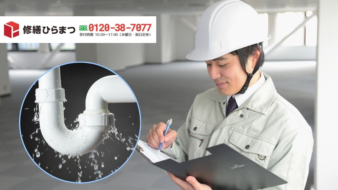 修繕ひらまつに相談してトラブルを未然に防ぐ|名古屋市のマンション配管更新はおまかせください