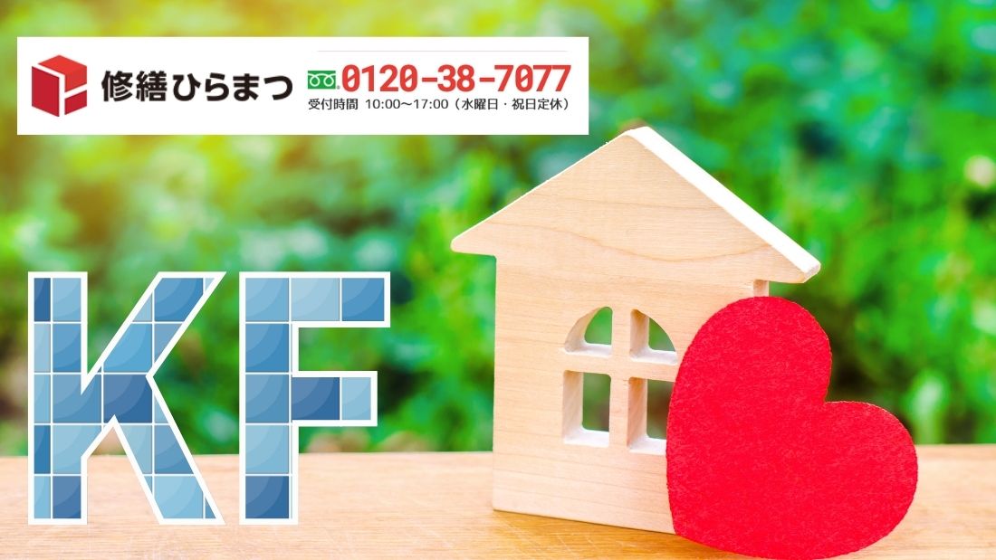 修繕ひらまつに相談する｜KF認定施工店の要否と発注仕様を“監査可能な形”で整える