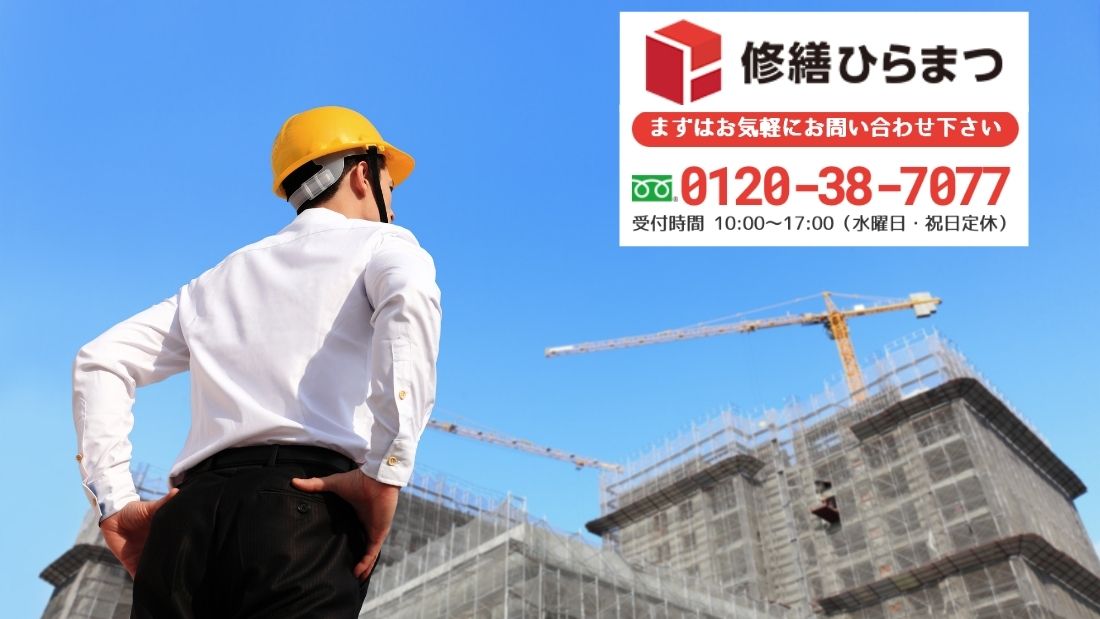修繕ひらまつに相談する｜1級建築士が関与する大規模修繕で“説明できる発注”へ
