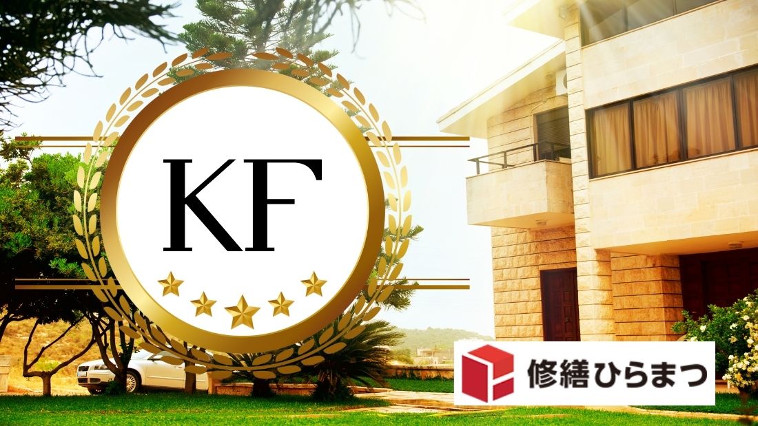 KFケミカル認定施工店とは？高品質タイル補修の理由