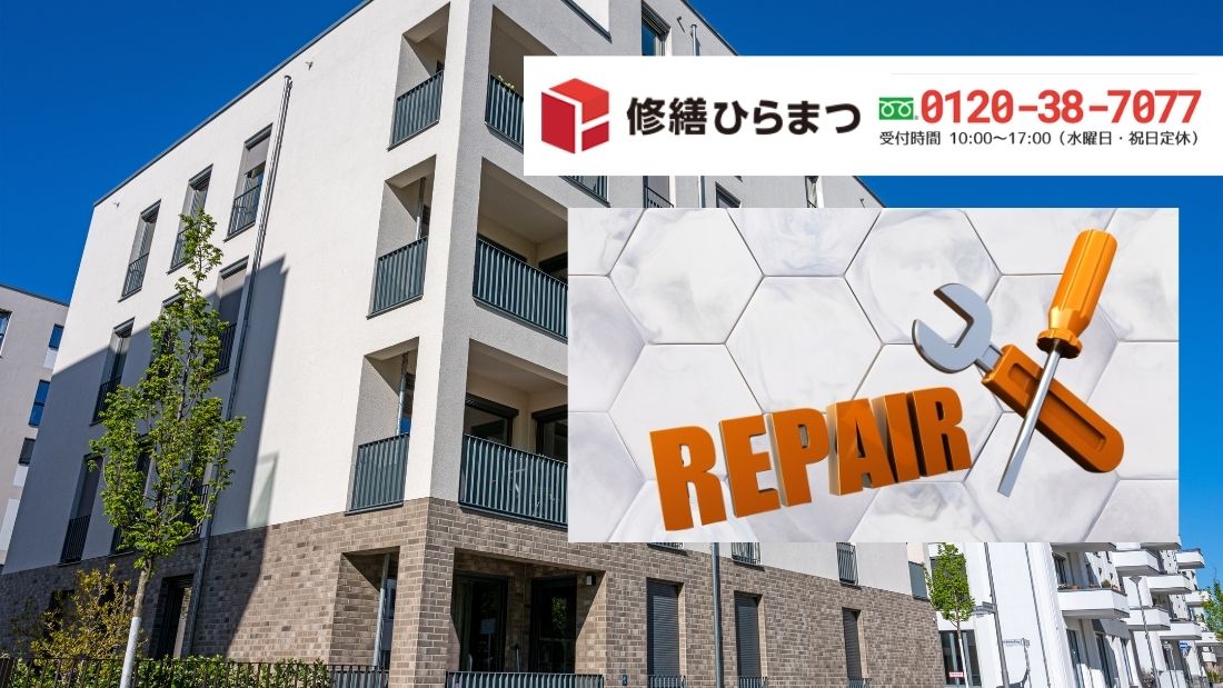 修繕ひらまつに相談する|会員企業の選定から見積同条件化まで“説明できる修繕”へ