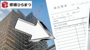 大規模修繕の見積もり｜比較で見るべきポイントとは