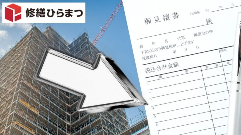 大規模修繕の見積もり｜比較で見るべきポイントとは