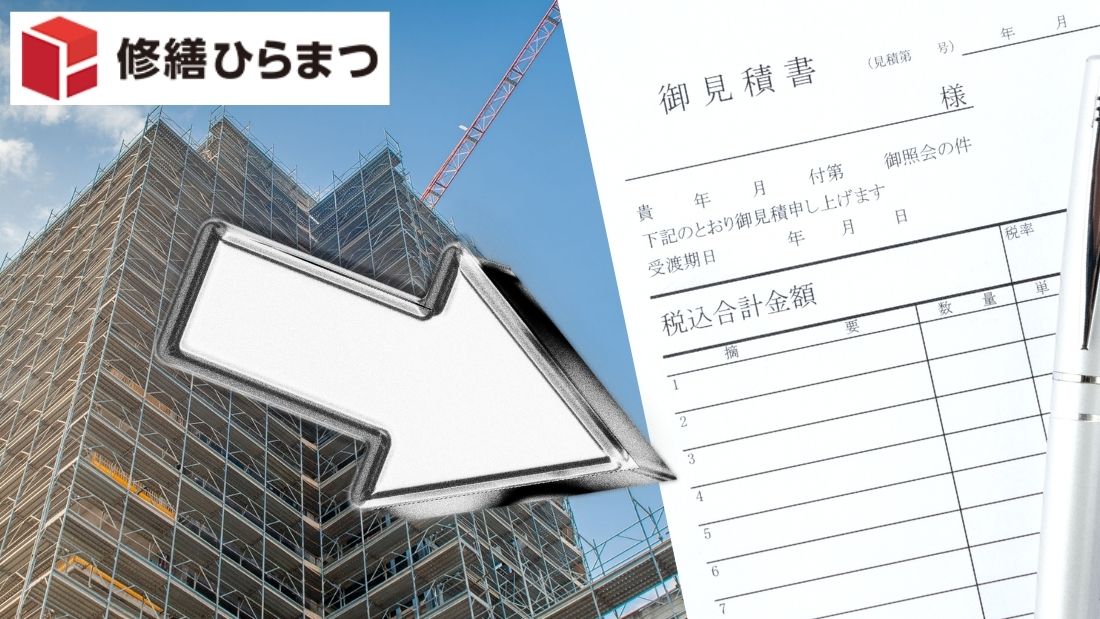 大規模修繕の見積もり|比較で見るべきポイントとは