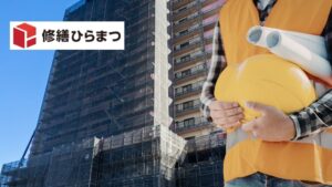 東海市の大規模修繕｜費用と業者選びのポイント