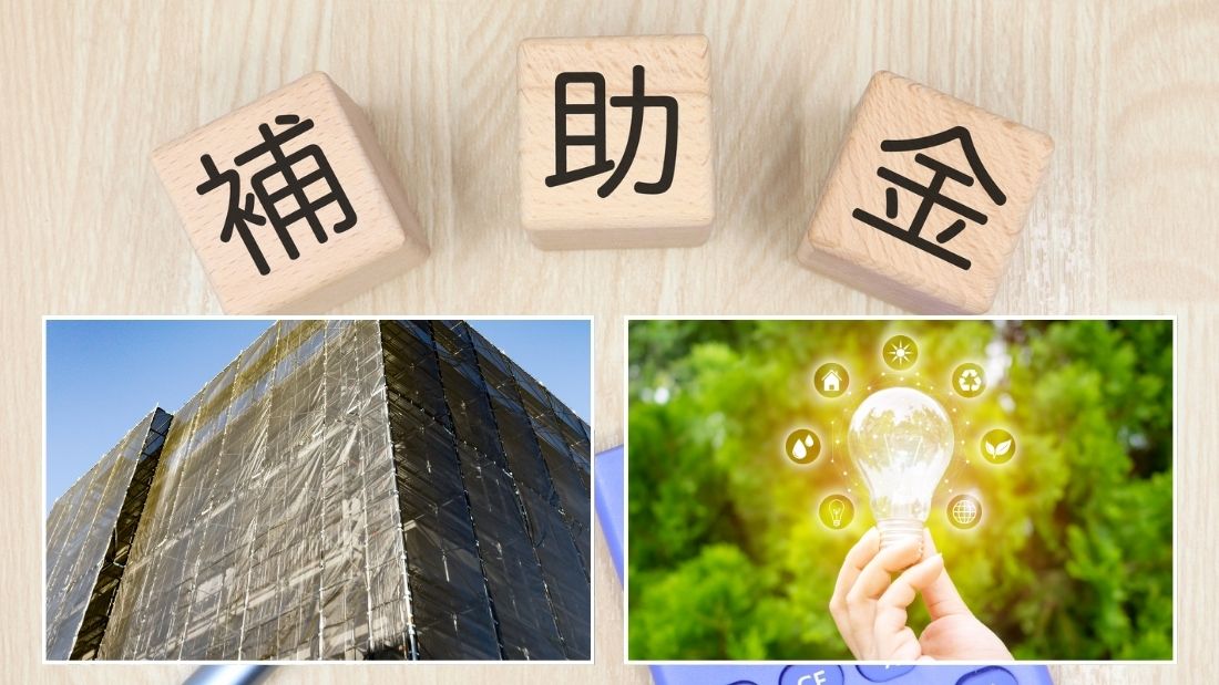省エネ修繕で補助金が使えるケースと注意点