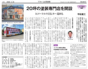 【お知らせ】リフォーム産業新聞（2026年3月23日発行・第1690号）に掲載されました
