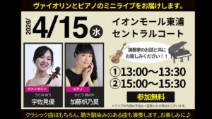【地域貢献】「100万人のクラシックライブ」のスポンサーになりました！4/15(水)にミニライブを開催します