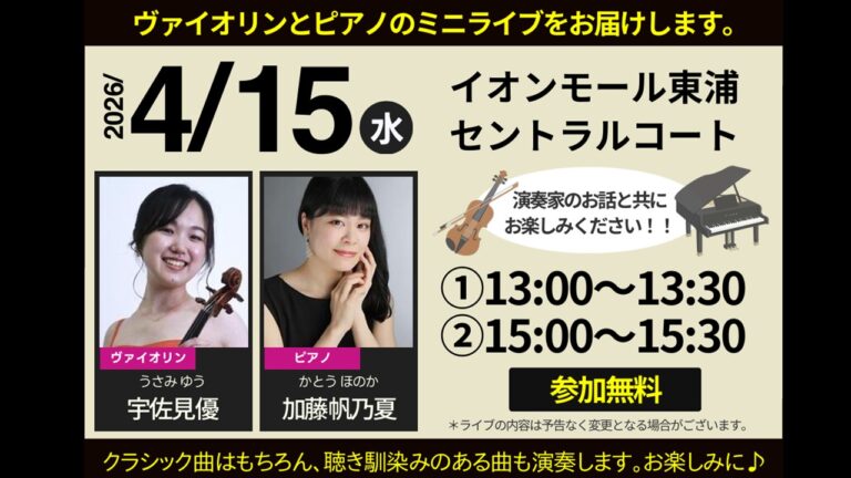 【地域貢献】「100万人のクラシックライブ」のスポンサーになりました！4/15(水)にミニライブを開催します