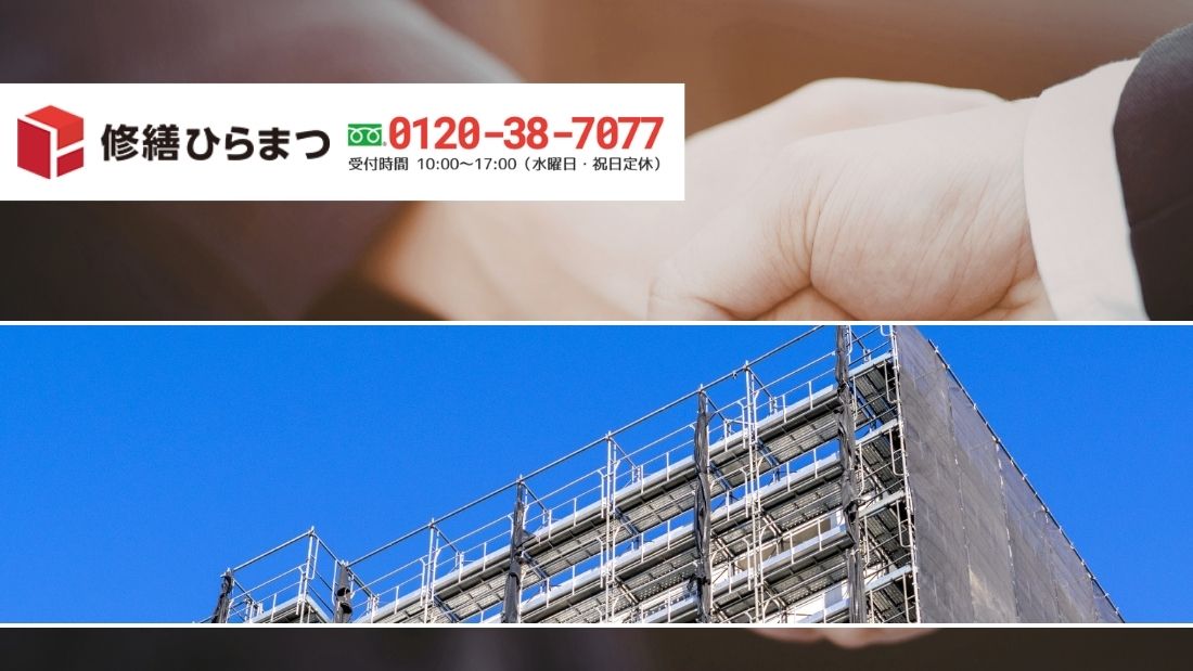 大規模修繕コンサルタントが必要か迷ったら修繕ひらまつへご相談ください