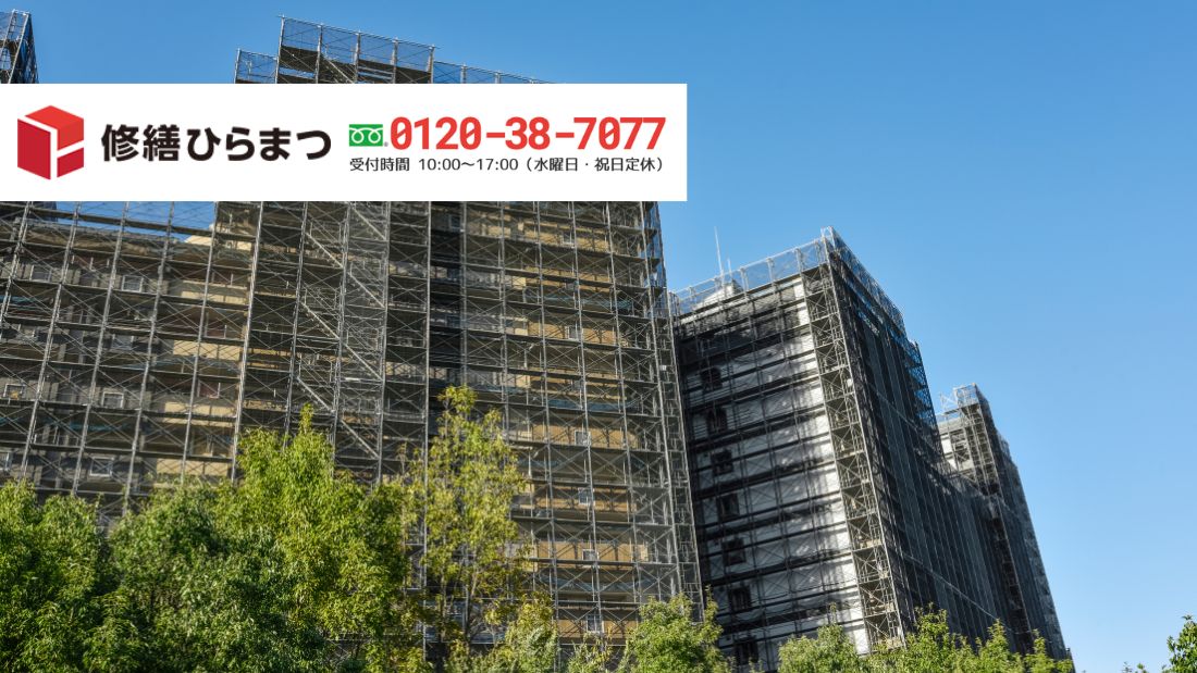 不適切コンサルタント対策と大規模修繕の進め方は修繕ひらまつへご相談ください