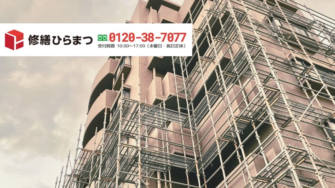 名古屋市のマンション防水工事のご相談は修繕ひらまつへ