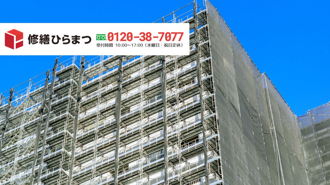 大規模修繕の方式比較で迷ったら修繕ひらまつへご相談ください