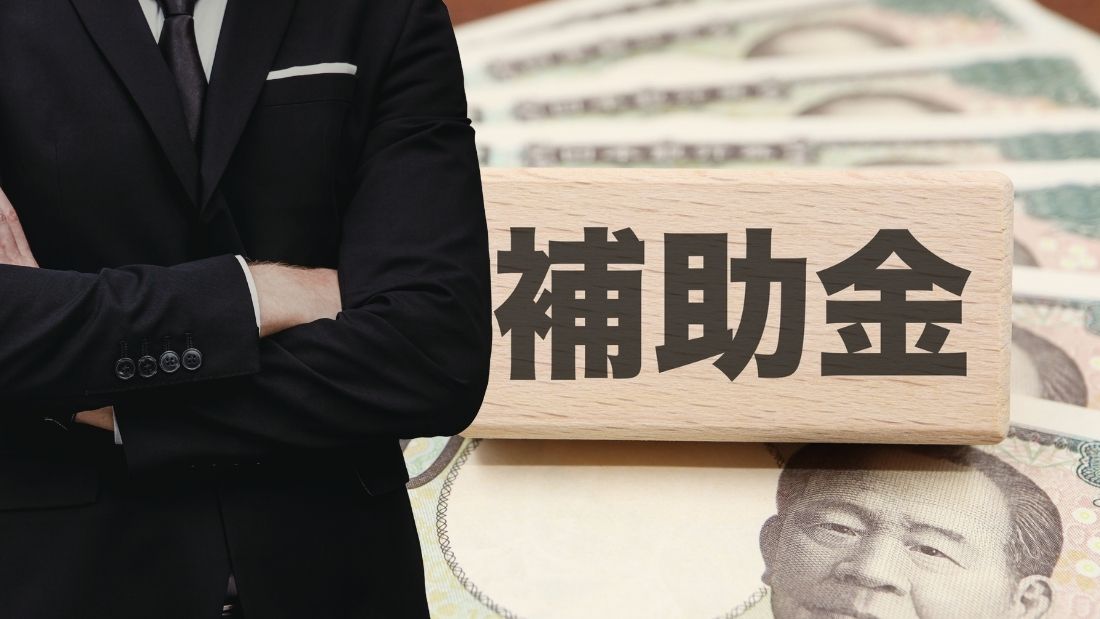 大規模修繕の補助金はいくらもらえるのか