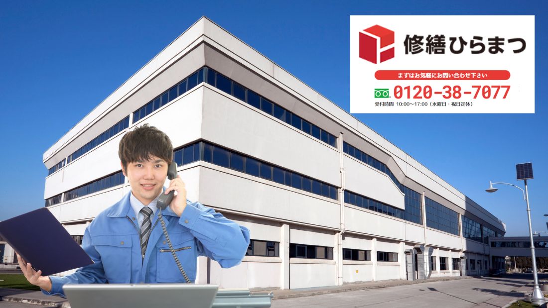 名古屋市・半田市・東海市周辺で工場の雨漏りに迷ったら修繕ひらまつへ