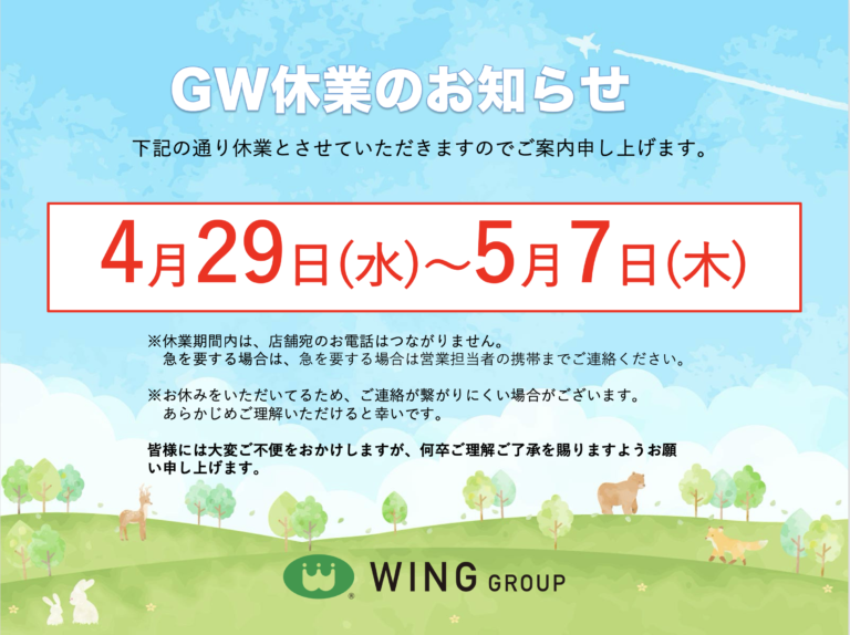 【お知らせ】GW休業のお知らせ