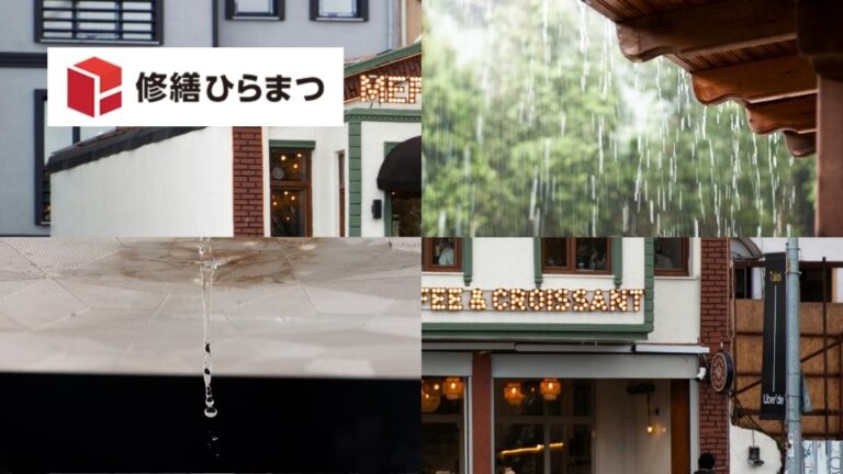 店舗の雨漏り修繕で営業を止めないために確認したい3つのこと