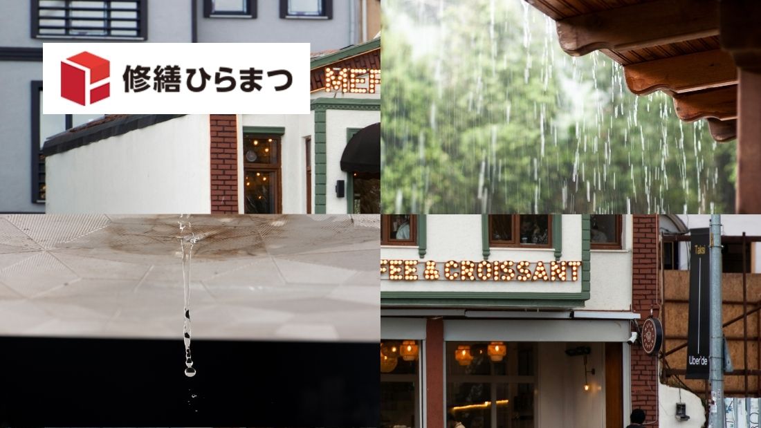 店舗の雨漏り修繕で営業を止めないために確認したい3つのこと