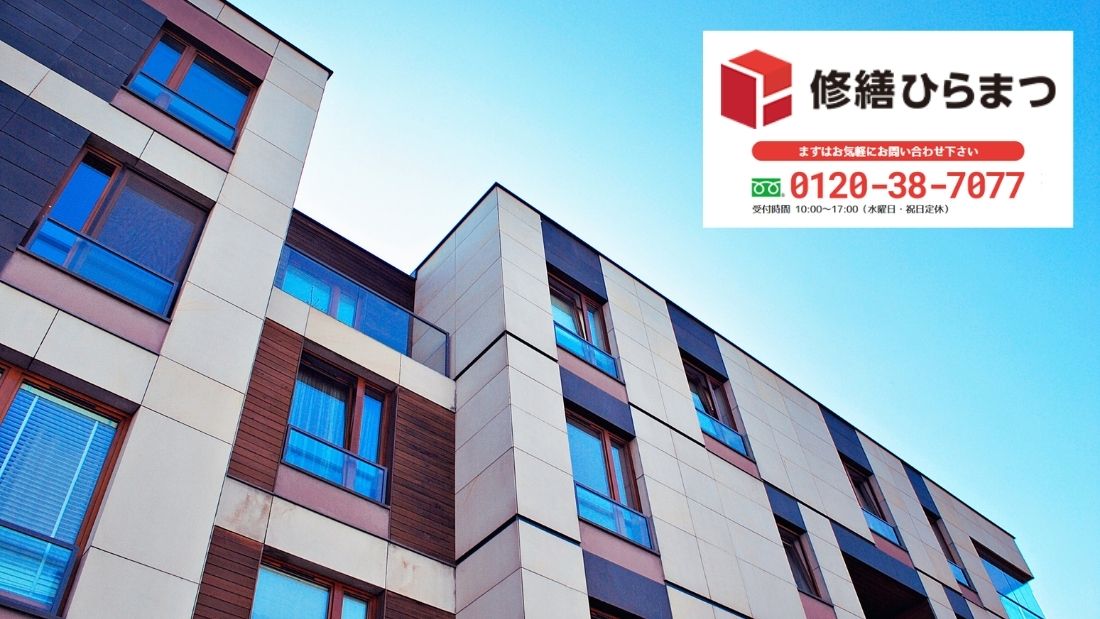 名古屋市・半田市・東海市周辺でアパート修繕に迷ったら修繕ひらまつへ