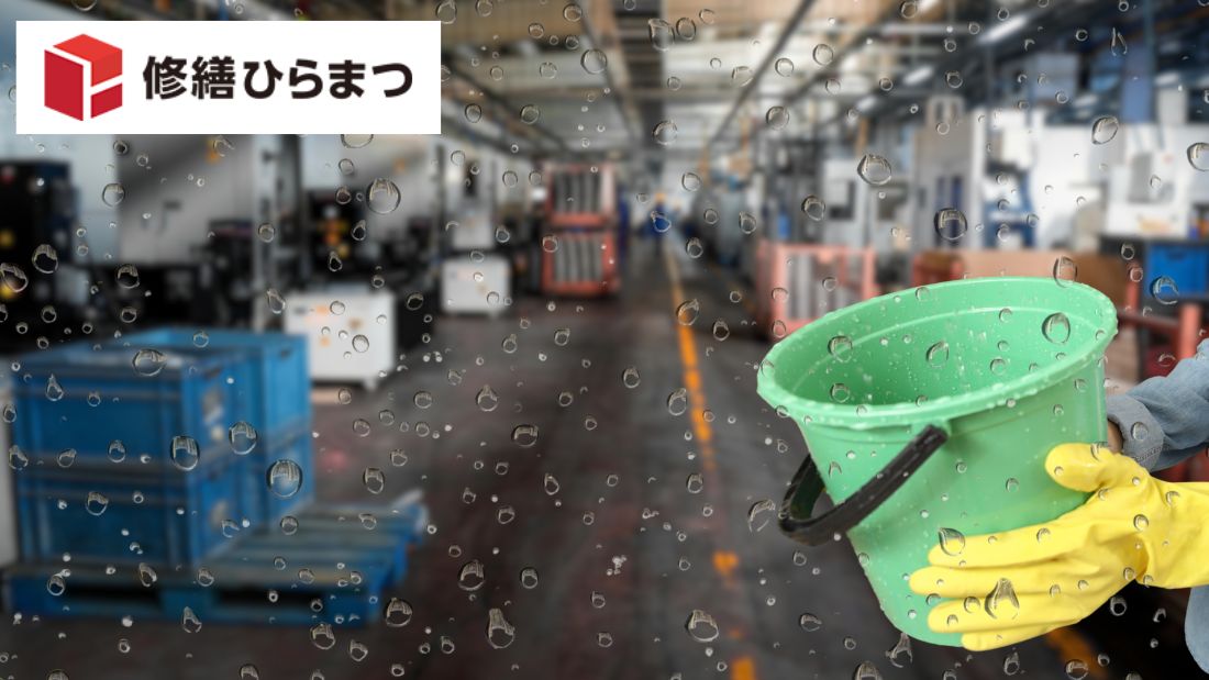 工場の雨漏りはなぜ起こる？屋根・外壁・樋の原因別にわかりやすく解説