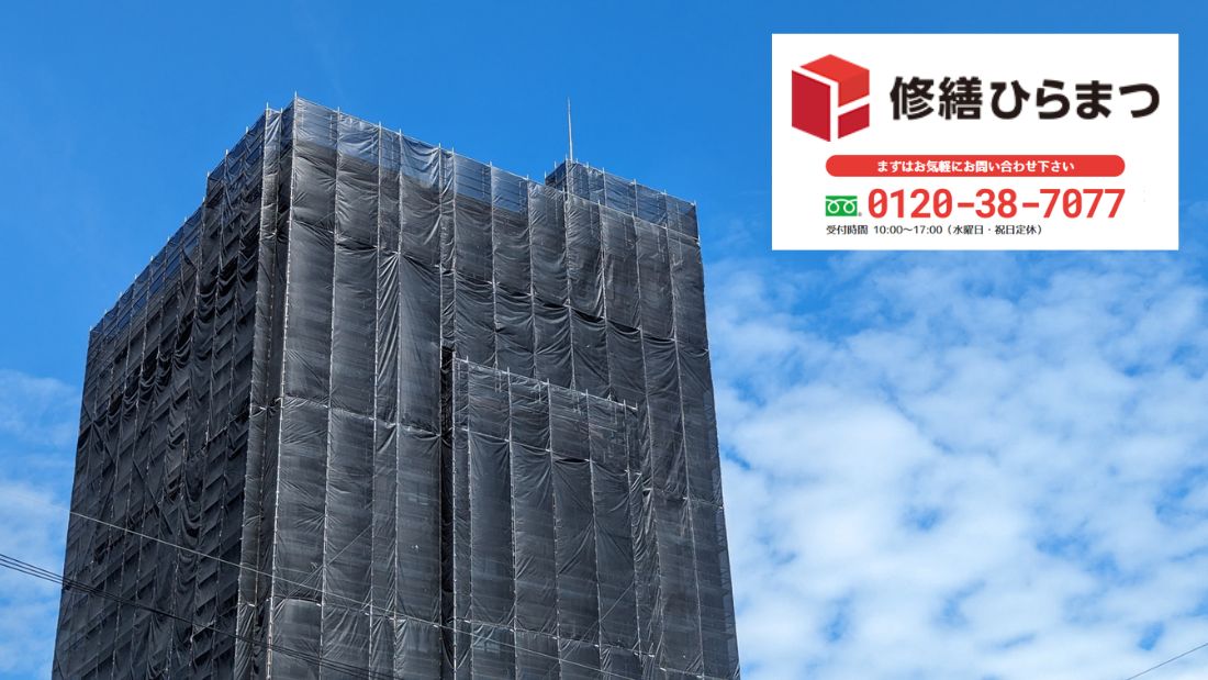 名古屋市周辺でマンション共用部修繕に迷ったら修繕ひらまつへ