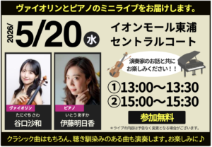 【5/20開催】イオンモール東浦に響く至近距離の生演奏！「100万人のクラシックライブ」第2回ミニライブのお知らせ