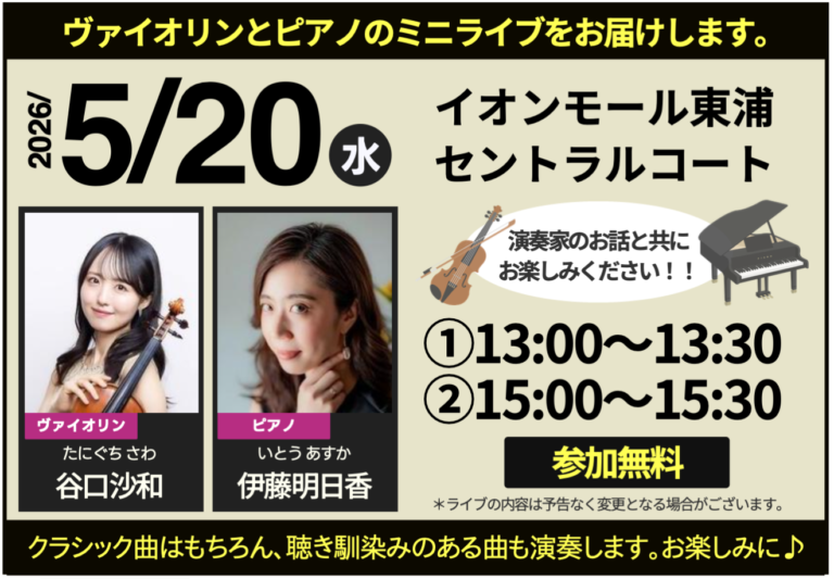 【5/20開催】イオンモール東浦に響く至近距離の生演奏！「100万人のクラシックライブ」第2回ミニライブのお知らせ