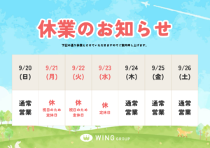 【お知らせ】9月の連休（定休日・祝日）に伴う休業日のお知らせ