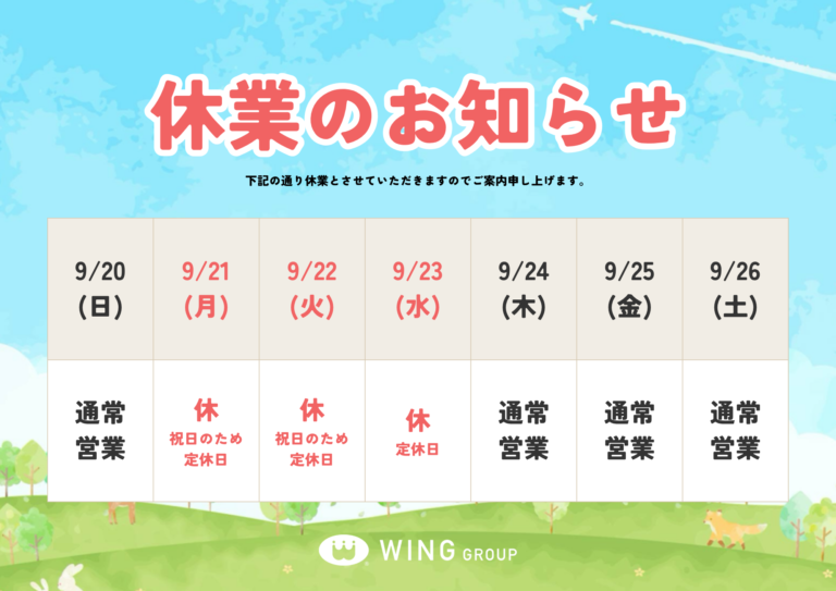 【お知らせ】9月の連休（定休日・祝日）に伴う休業日のお知らせ