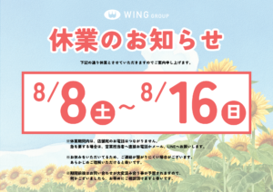 【お知らせ】お盆期間中（夏季休業）の営業日・休業日のご案内