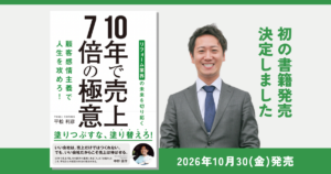 【出版】代表・平松利彦の初著書『10年で売上7倍の极意』発売決定｜ウインググループ（株式会社平松建工）